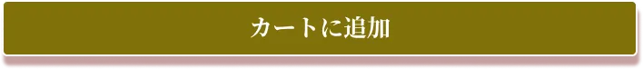 カートに入れる